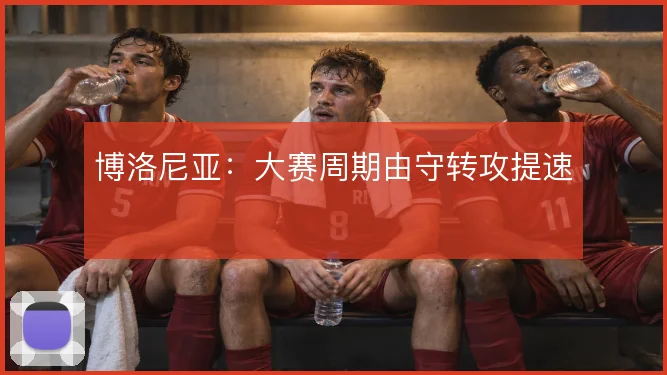 博洛尼亚：大赛周期由守转攻提速