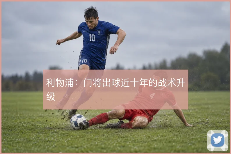 利物浦：门将出球近十年的战术升级
