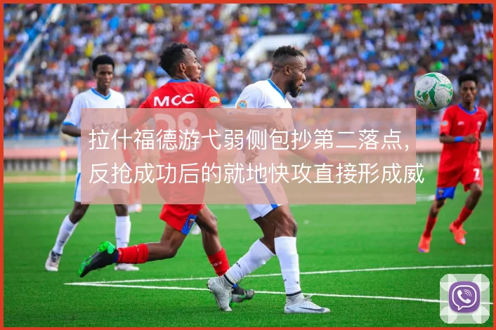 拉什福德游弋弱侧包抄第二落点，反抢成功后的就地快攻直接形成威胁