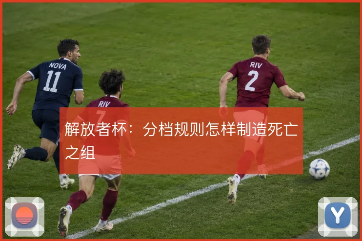 解放者杯：分档规则怎样制造死亡之组