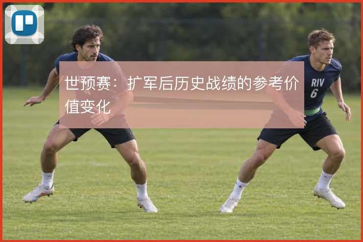 世预赛:扩军后历史战绩的参考价值变化