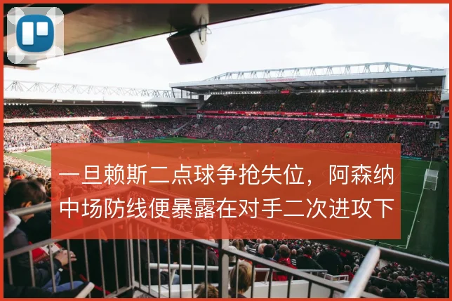 一旦赖斯二点球争抢失位，阿森纳中场防线便暴露在对手二次进攻下