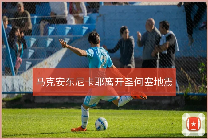 马克安东尼卡耶离开圣何塞地震