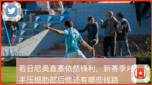 若日尼奥直塞依然锋利，新赛季对手压缩肋部后他还有哪些线路