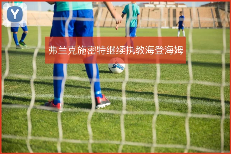 弗兰克施密特继续执教海登海姆