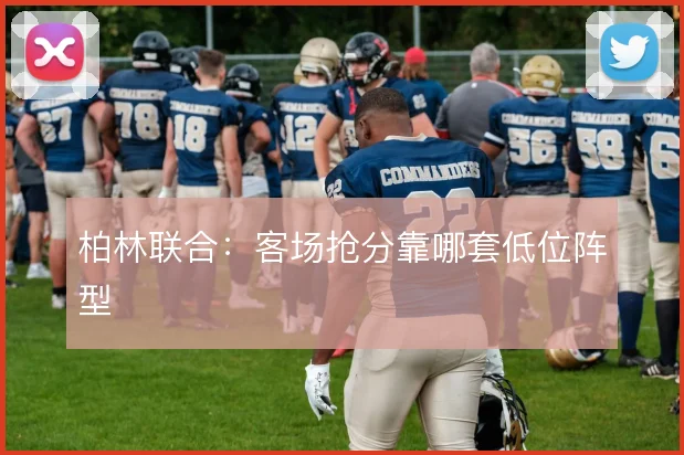 柏林联合：客场抢分靠哪套低位阵型