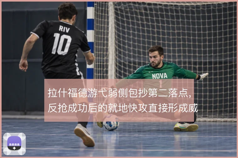 拉什福德游弋弱侧包抄第二落点，反抢成功后的就地快攻直接形成威胁