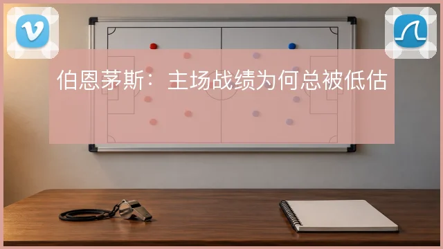 伯恩茅斯：主场战绩为何总被低估