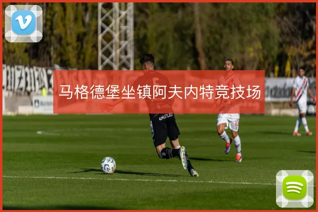 马格德堡坐镇阿夫内特竞技场