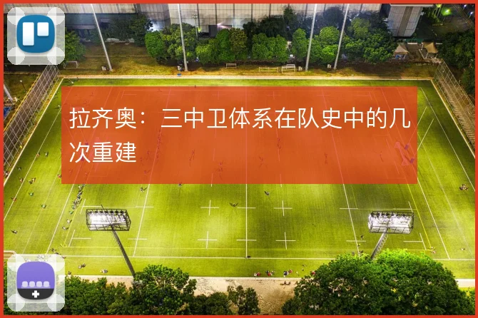 拉齐奥:三中卫体系在队史中的几次重建