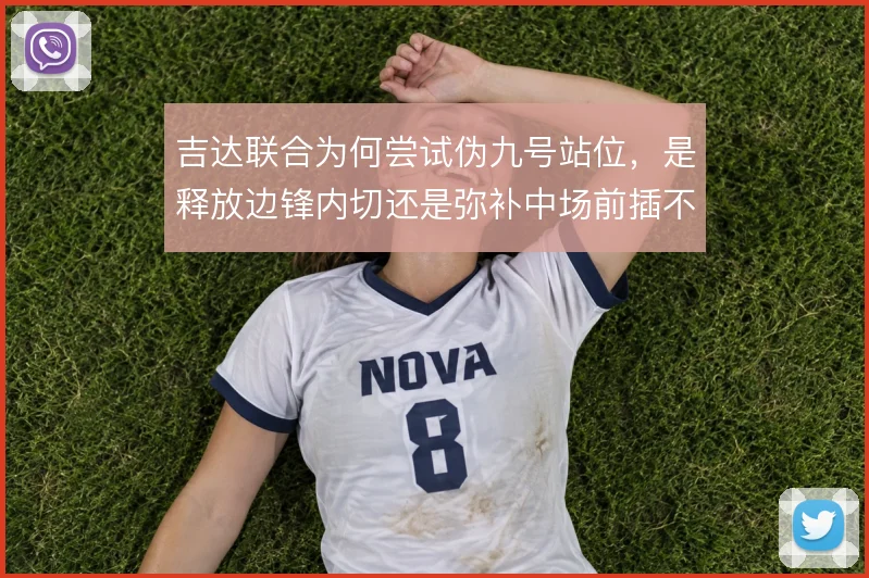 吉达联合为何尝试伪九号站位，是释放边锋内切还是弥补中场前插不足