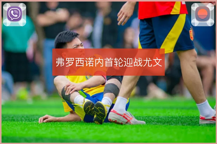弗罗西诺内首轮迎战尤文