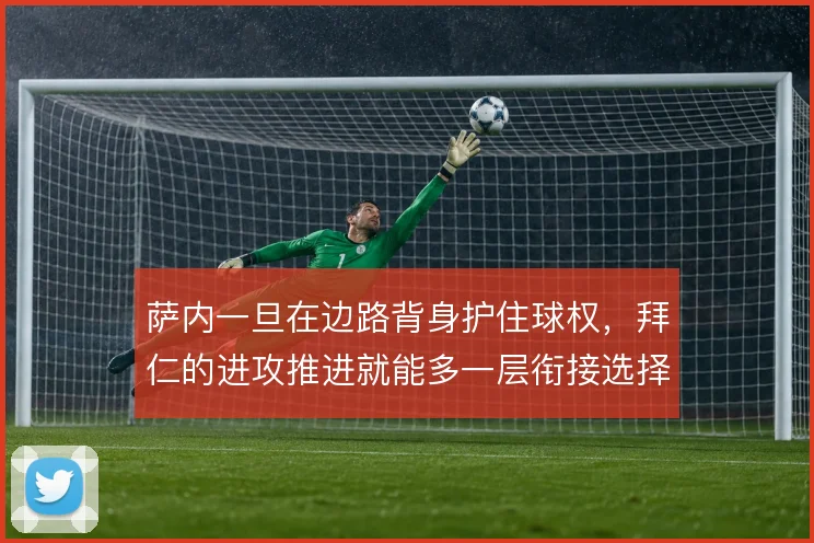 萨内一旦在边路背身护住球权，拜仁的进攻推进就能多一层衔接选择
