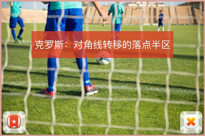 克罗斯:对角线转移的落点半区