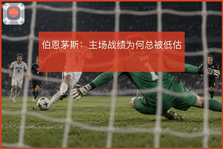 伯恩茅斯：主场战绩为何总被低估