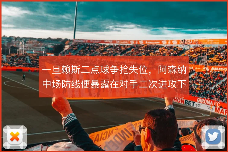 一旦赖斯二点球争抢失位，阿森纳中场防线便暴露在对手二次进攻下