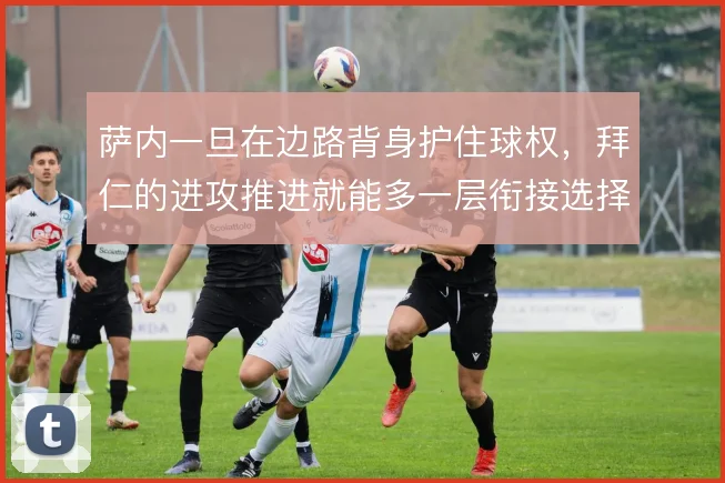 萨内一旦在边路背身护住球权，拜仁的进攻推进就能多一层衔接选择