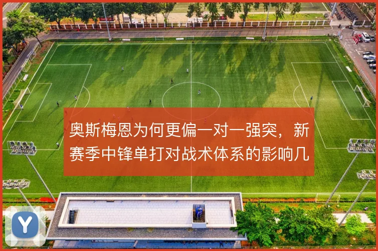 奥斯梅恩为何更偏一对一强突，新赛季中锋单打对战术体系的影响几何