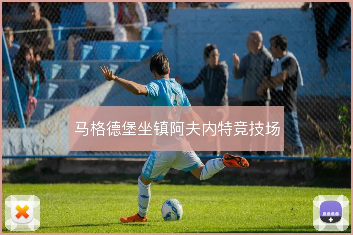马格德堡坐镇阿夫内特竞技场