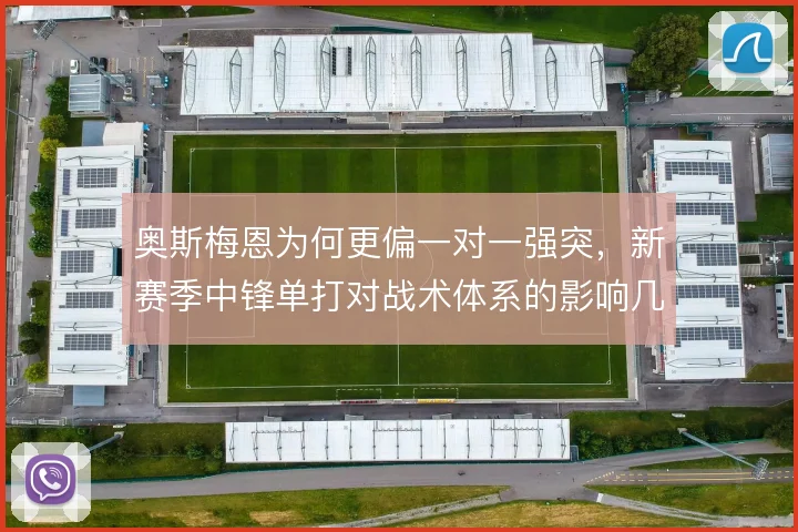 奥斯梅恩为何更偏一对一强突，新赛季中锋单打对战术体系的影响几何