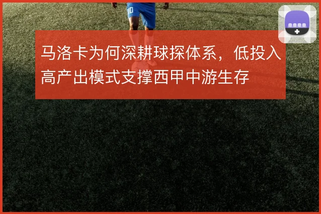 马洛卡为何深耕球探体系，低投入高产出模式支撑西甲中游生存