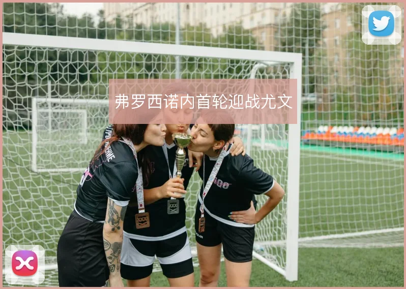 弗罗西诺内首轮迎战尤文