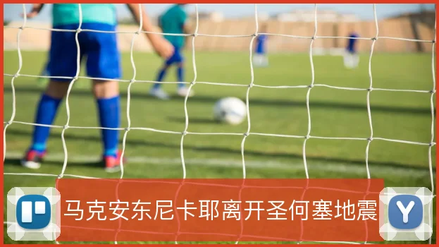 马克安东尼卡耶离开圣何塞地震