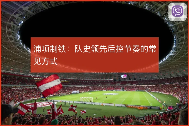 浦项制铁：队史领先后控节奏的常见方式