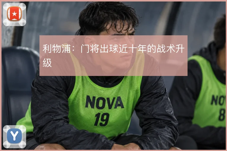 利物浦：门将出球近十年的战术升级