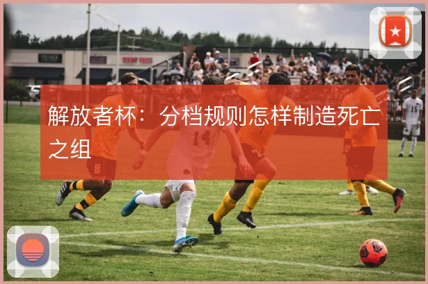 解放者杯：分档规则怎样制造死亡之组