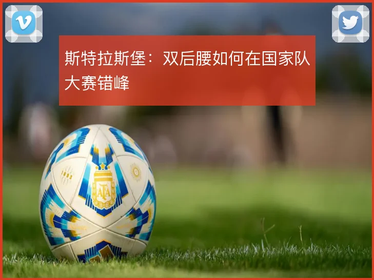斯特拉斯堡：双后腰如何在国家队大赛错峰