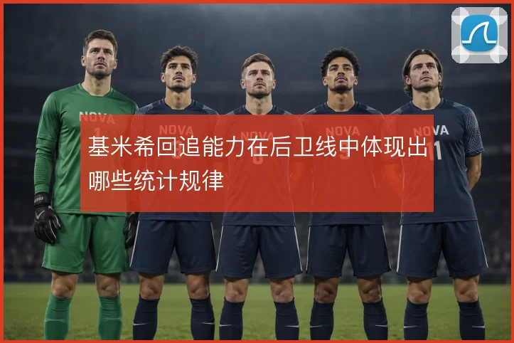 基米希回追能力在后卫线中体现出哪些统计规律